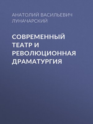 cover image of Современный театр и революционная драматургия